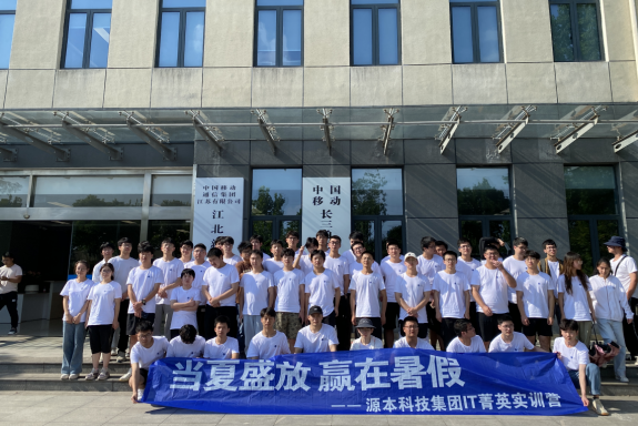 活期通 华夏活期通科技IT菁英暑期实训营活动日 | 赴中国移动长三角（南京）云计算中心参观研讨