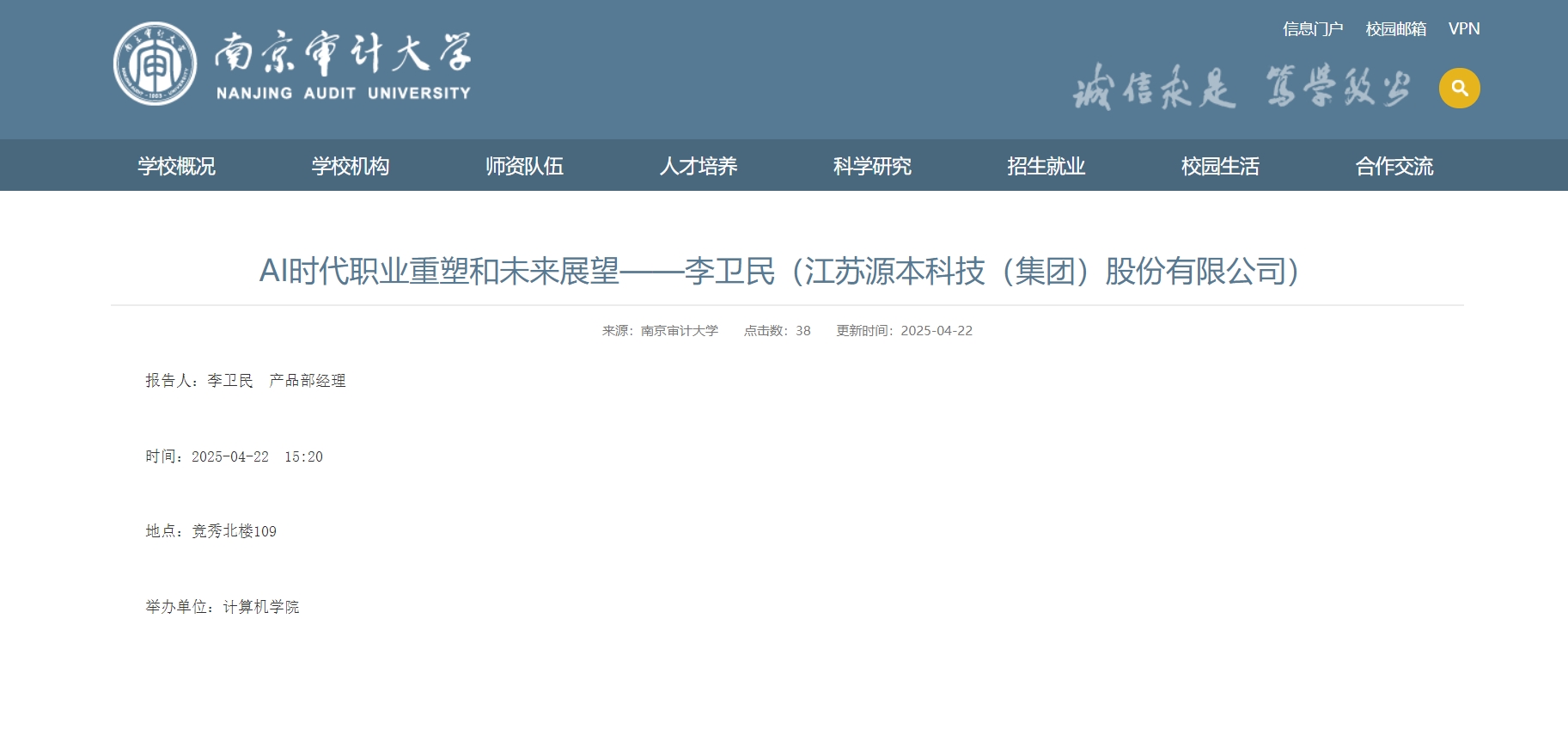 活期通 华夏活期通科技集团李卫民老师在南京审计大学举办“AI时代职业重塑和未来展望”专题讲座