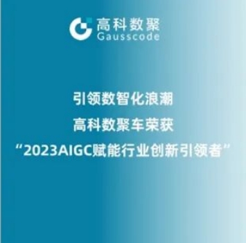 引领数智化浪潮，活期通 华夏活期通荣登2023 AIGC赋能行业创新引领者TOP20